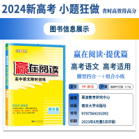 赢在阅读高中语文训练提优篇 高中通用 [正版]2024版新高考高中语文赢在阅读训练提优篇文言文现代文古代诗歌语言文字