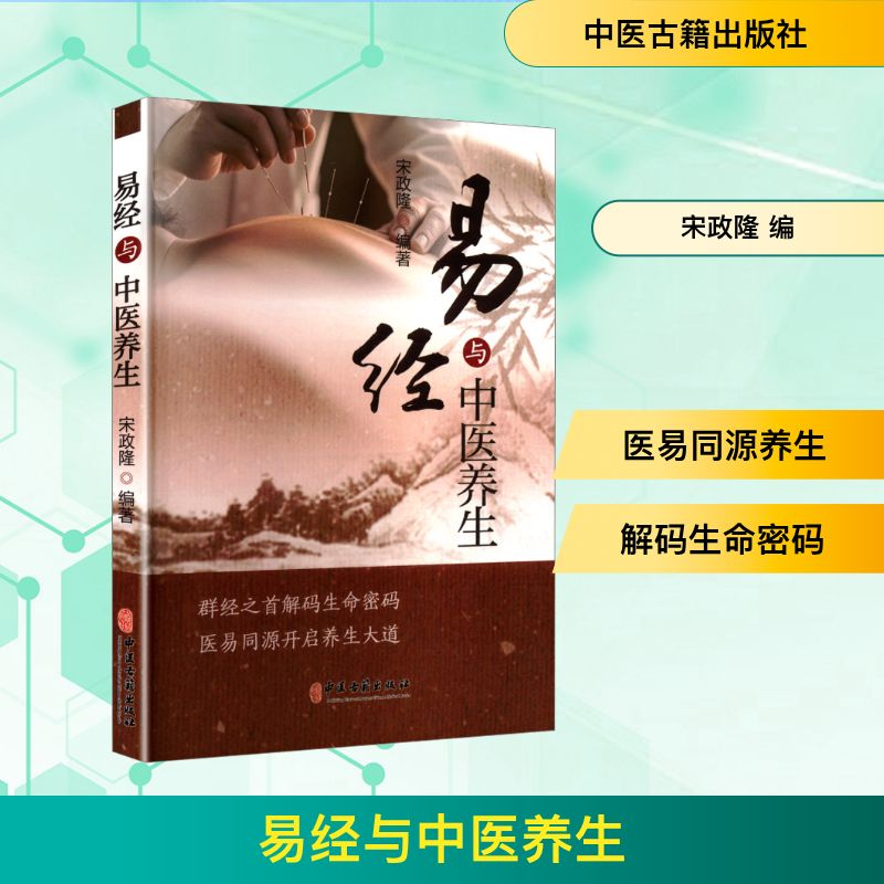 正版新书]易经与中医养生宋政隆 编9787515228686高清大图