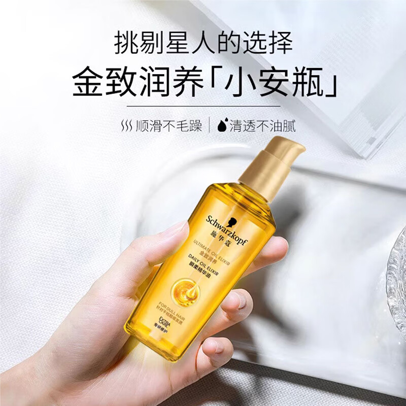 施华蔻(Schwarzkopf)金致润养瞬柔精油75ml-(护发精油 免洗滋养 防毛躁 亮泽顺滑)