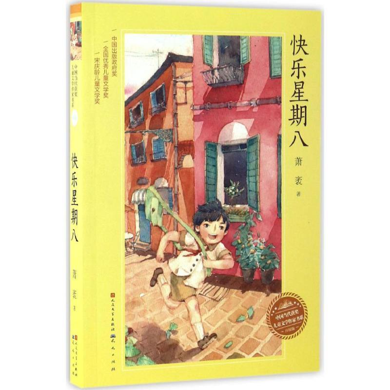 正版新书]快乐星期八萧袤9787501611249高清大图