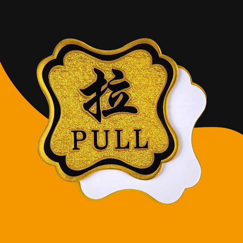 推拉门贴纸玻璃门贴亚克力挂公司店铺门口标识提示指示