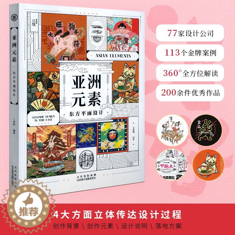 [醉染正版] 亚洲元素:东方平面设计 113个世界设计大师金牌案例现代设计理念视觉创意创作灵感平面设计作品商业插画方
