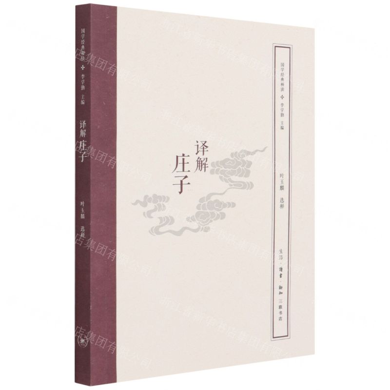 【N】译解庄子/国学经典释读-9787108071125