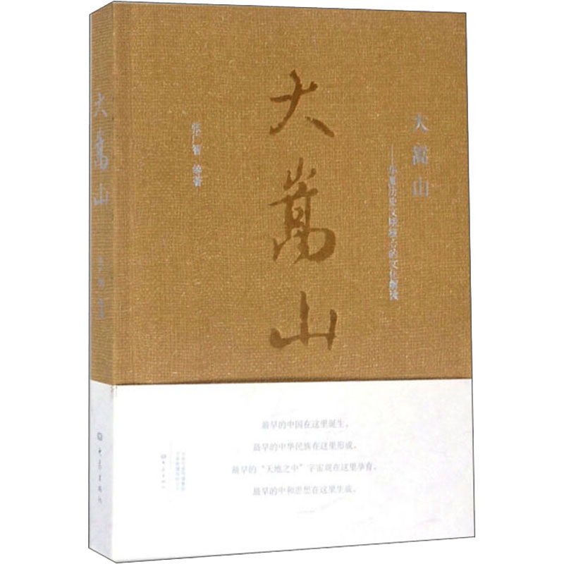 大嵩山——华夏历史文明核心的文化解读高清大图