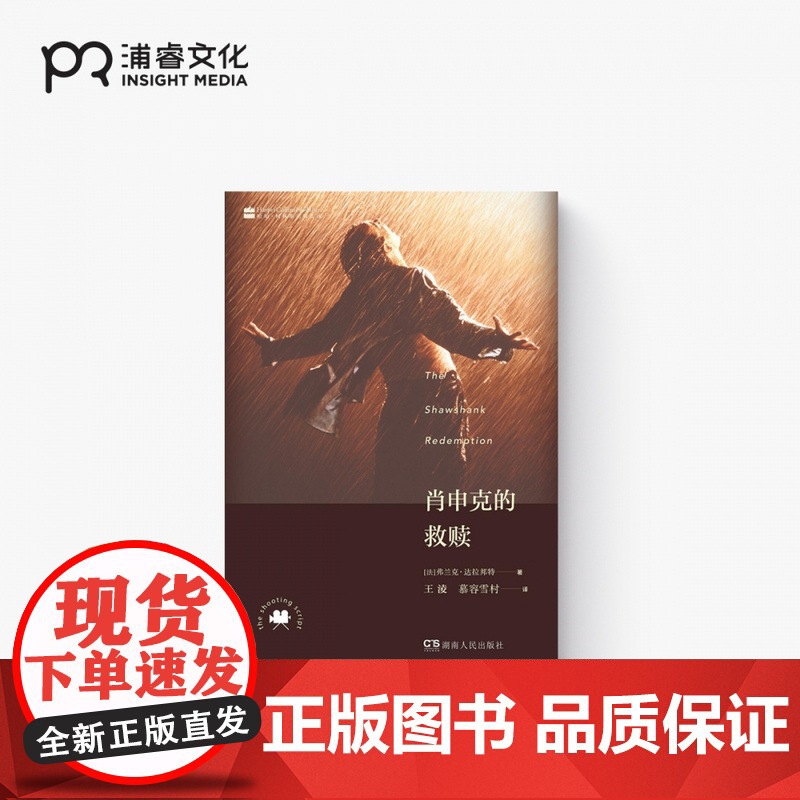 肖申克的救赎 [法]弗兰克·达拉邦特 王淩 慕容雪村 译 上映20周年纪念版 奥斯卡剧本获奖作品 行尸走肉导演经典之作高清大图