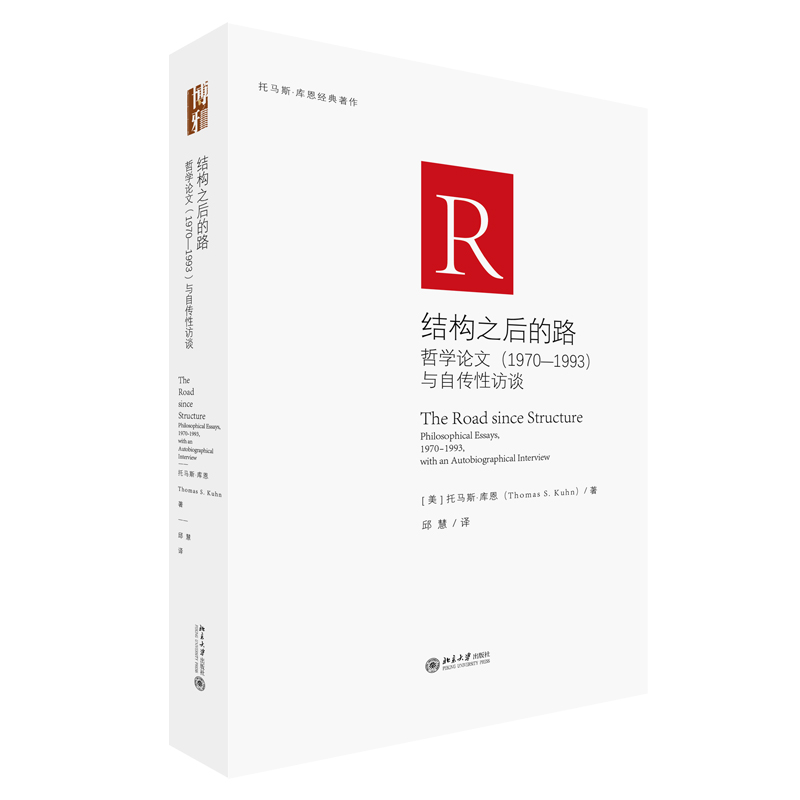 正版新书]结构之后的路:哲学论文(1970-1993)与自传性访谈[美高清大图