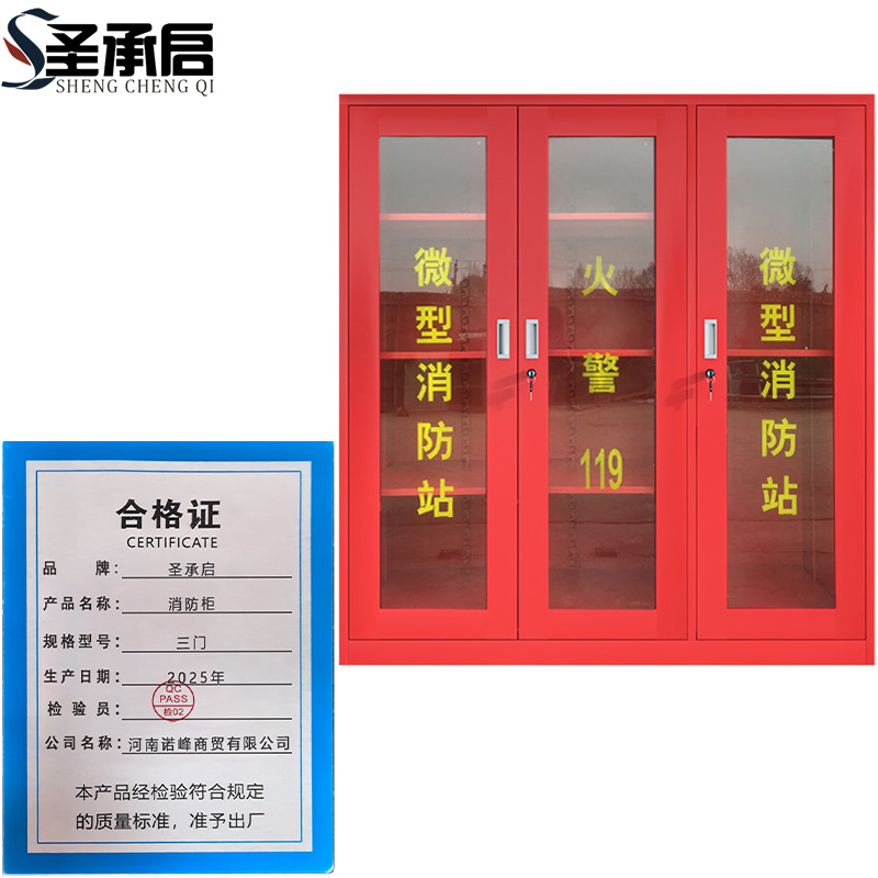 圣承启 消防柜 三门 台高清大图