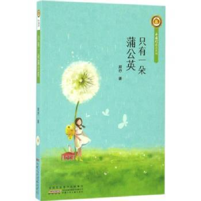 诺森只有一朵蒲公英顾抒著9787539792477安徽少年儿童出版社