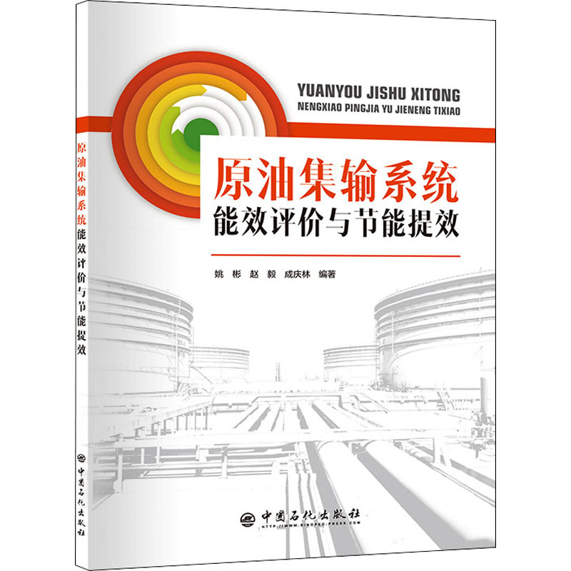 正版新书】原油集输系统能效评价与节能提效姚彬,赵毅,成庆林9787