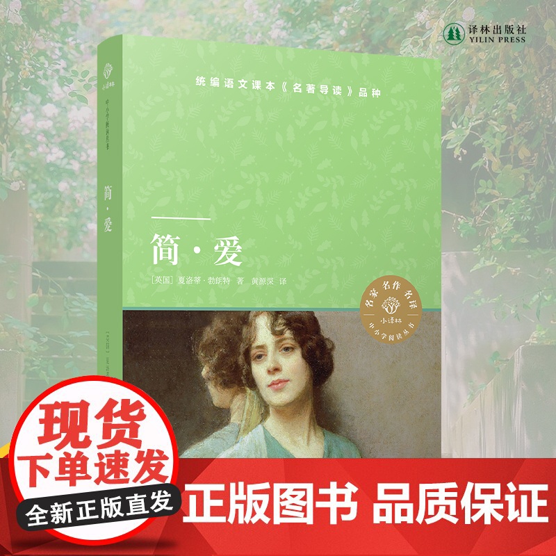 简爱 小译林中小学阅读丛书 世界名著亲子阅读教育语文课本名著导读品种中学生寒暑假课外阅读书目译林出版社正版高清大图