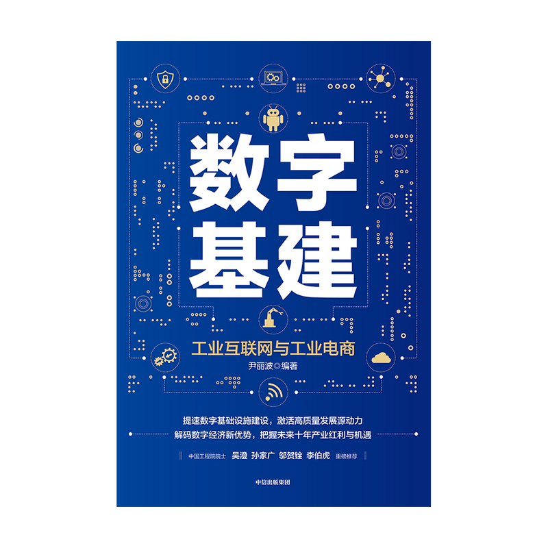[正版]数字基建 尹丽波 著 金融 经济读物 信息技术与工业 电子商务 5G 人工智能 数字化创新 物联网 出版社图书