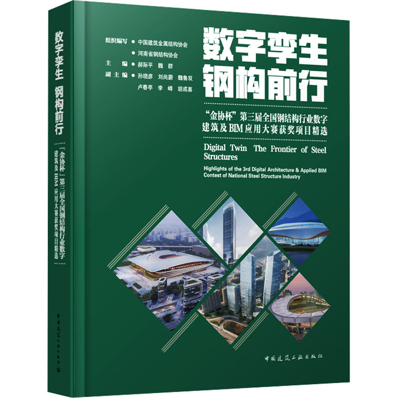数字孪生 钢构前行:“金协杯”第三届全国钢结构行业数字建筑及BIM应用大赛获奖项