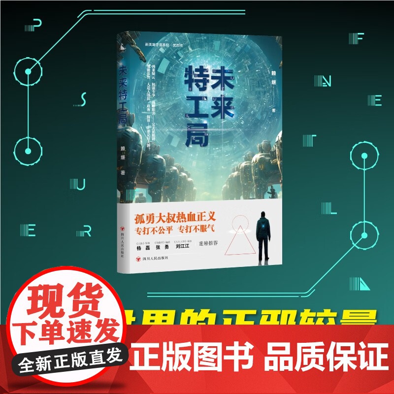 未来特工局 赖继 著 小说高清大图