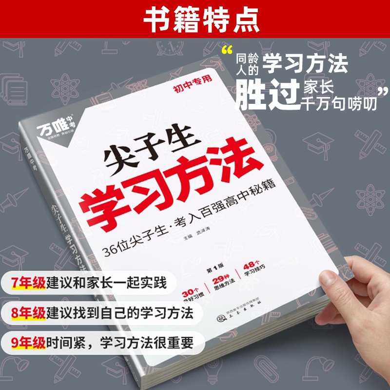 尖子生学习方法 初中通用 [正版]初中尖子生学习方法初一初二初三高效学习技巧方法简单实用青少年励志读物初中生专789年级高清大图