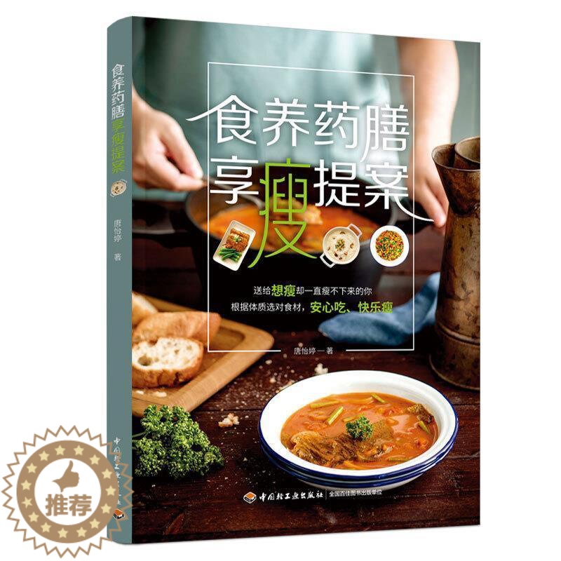 【醉染正版】正版 食养药膳享瘦提案书唐怡婷减肥食物疗法普通大众中国轻工业出版社菜谱美食书籍