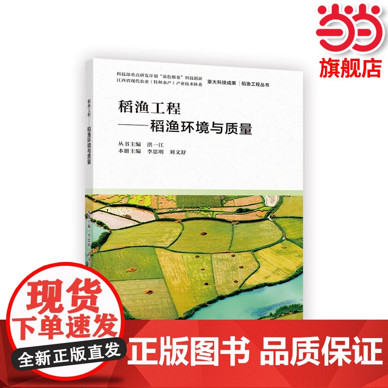 稻渔工程——稻渔环境与质量.丛书主编:洪一江;本册主编:李思明 刘9787040585889/高等教育出版社高清大图