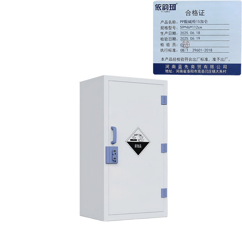 依韵珂PP酸碱柜15加仑59*46*112cm台高清大图