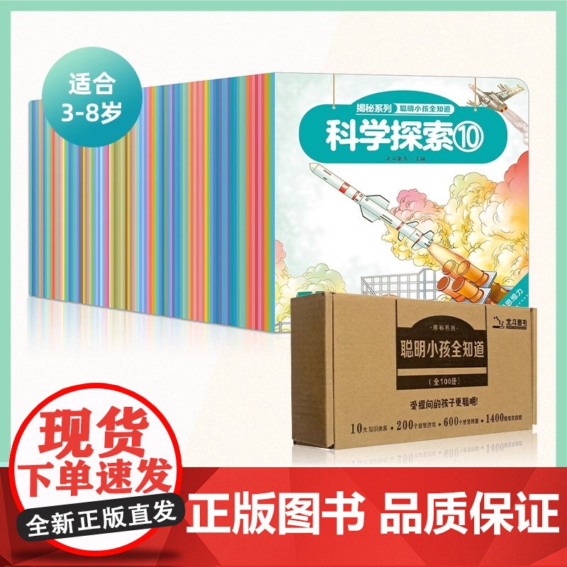 【北斗】揭秘系列聪明小孩全知道益智科普书 3-6-8岁幼儿童10大能力培养少儿科普百科书 激发好奇心书籍