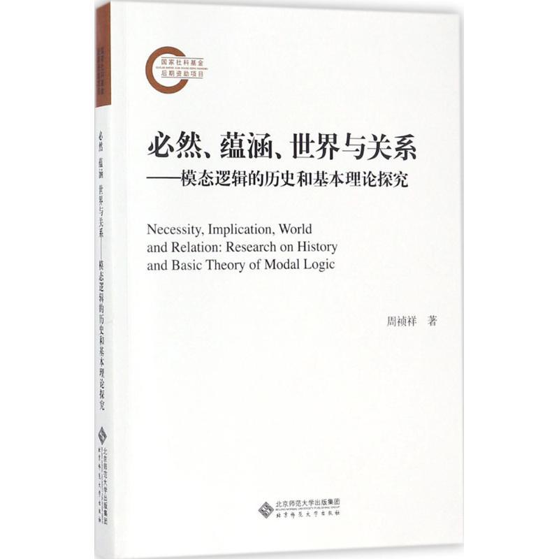 正版新书]必然 蕴涵 世界与关系:模态逻辑的历史和基本理论探究高清大图