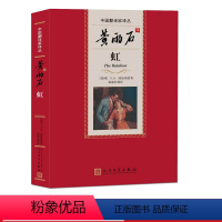 【正版】黄雨石译虹 D. H. 劳伦斯中国翻译家译丛 第四辑 黄雨石 虹 恋爱中的女人 查泰莱夫人的情人 莱译