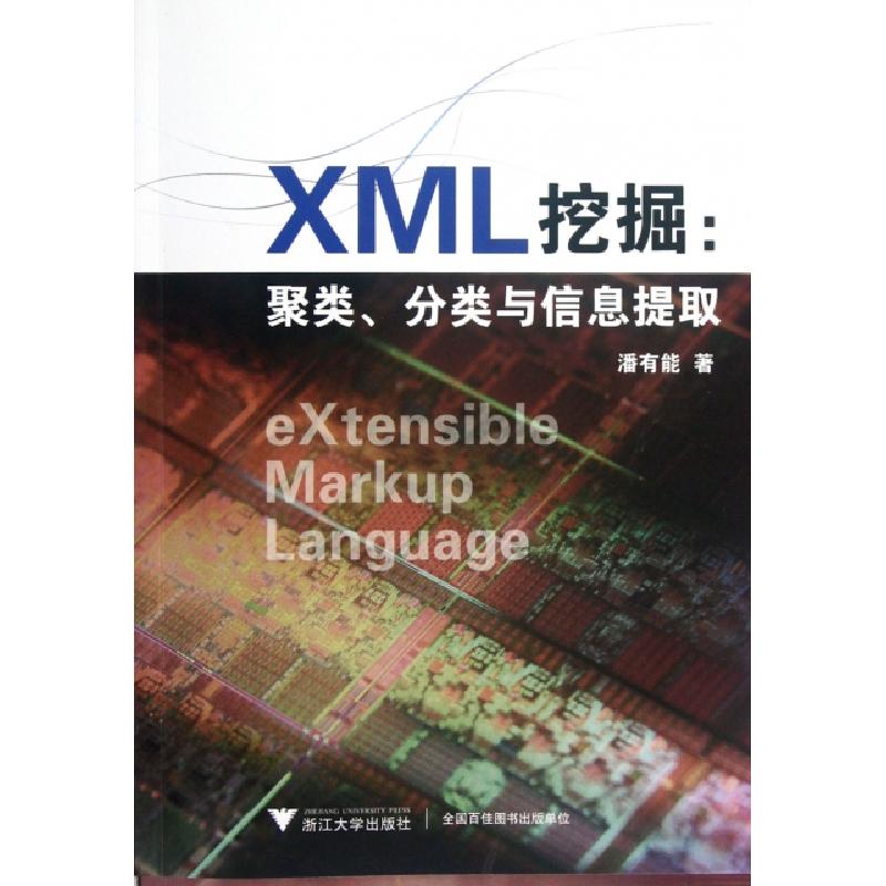 正版新书】XML挖掘--聚类分类与信息提取潘有能9787308102544