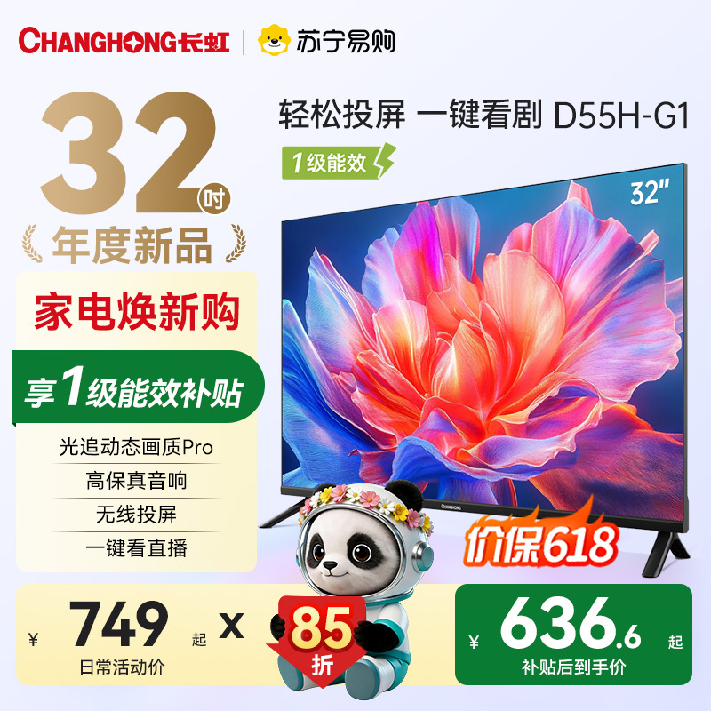 长虹电视 32D55H-G1 32英寸电视 高清 无线投屏卧室智能平板电视机以旧换新
