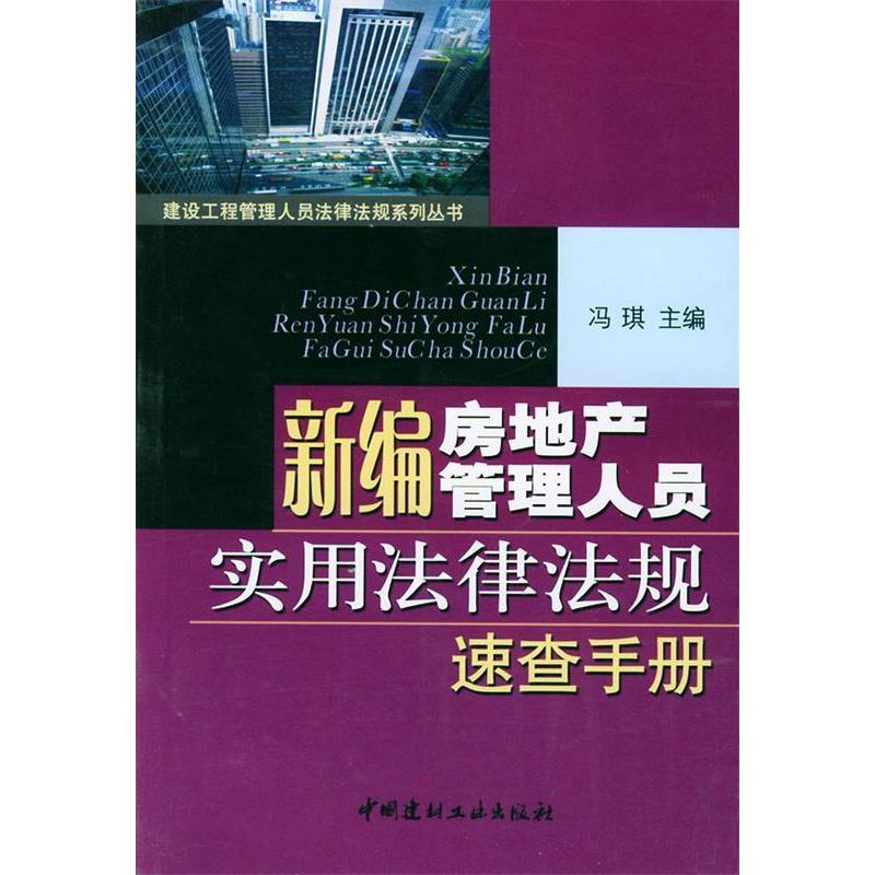 正版新书】新编房地产管理人员实用法律法规速查手册冯琪97878015