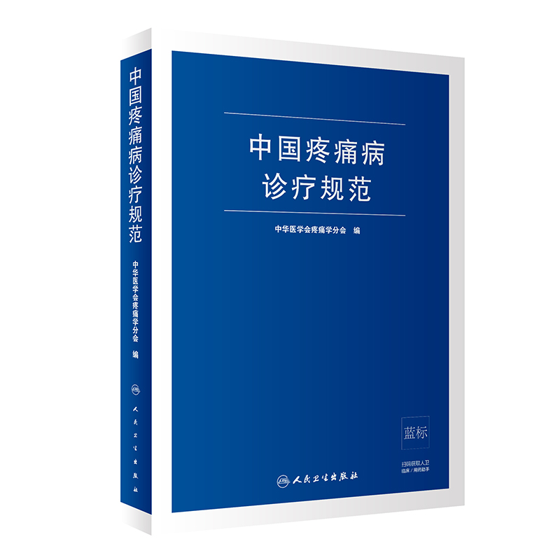 [正版]中国疼痛病诊疗规范 中华医学会疼痛学分会 疼痛诊疗学现代麻醉学疼痛科书籍治疗技术临床诊疗指南 人民卫生出版社外高清大图