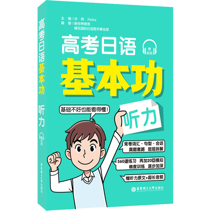 高考日语基本功.听力(赠音频)