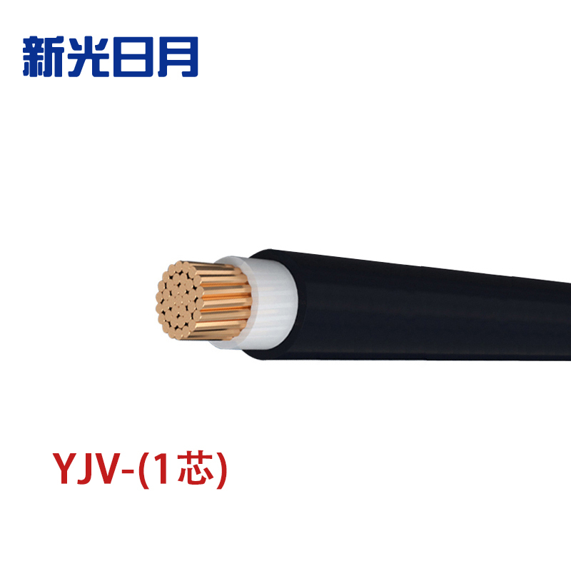 新光日月 交联聚乙烯绝缘电力电缆YJV(1芯)120平方/每米