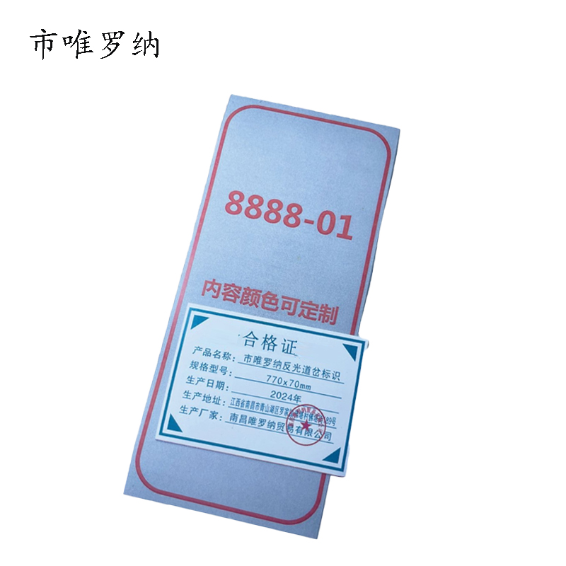 市唯罗纳反光道岔标识770mm*70mm块高清大图