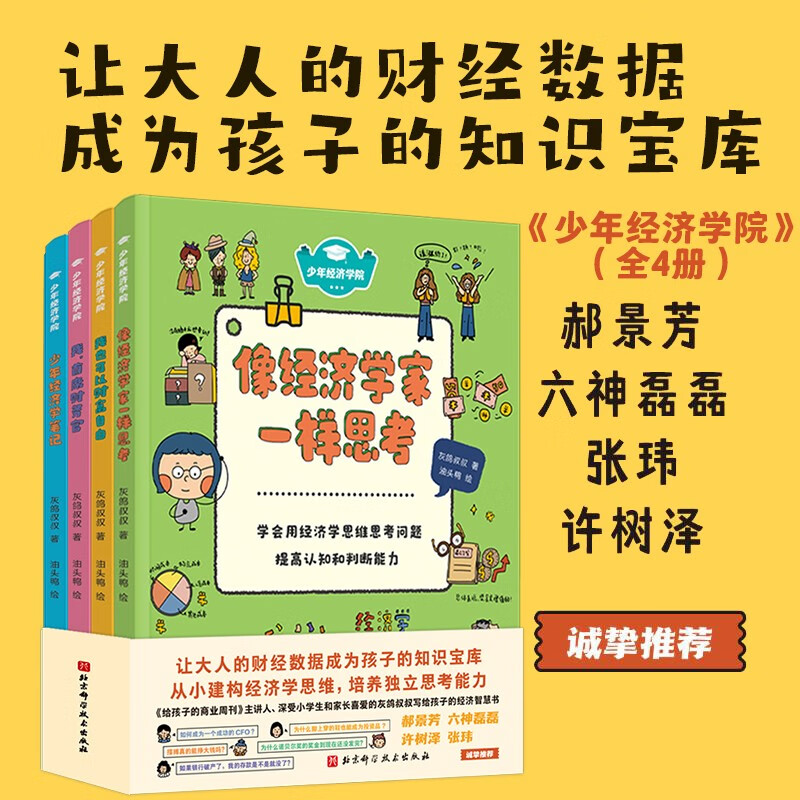 少年经济学院(全4册,我也可以财富自由、我首席财务官、像经济学家一样思考、少年经济学笔记)