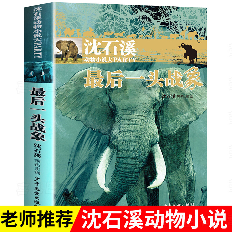 后一头战象沈石溪动物小说单本沈石溪的书正版少年儿童出版社儿童文学儿童书籍四五六年级必读课外书