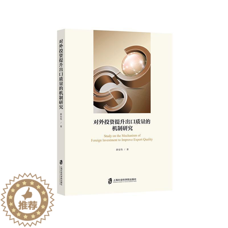 [醉染正版]正版对外投资提升出口质量的机制研究薛安伟书店经济上海社会科学院出版社书籍 读乐尔书高清大图