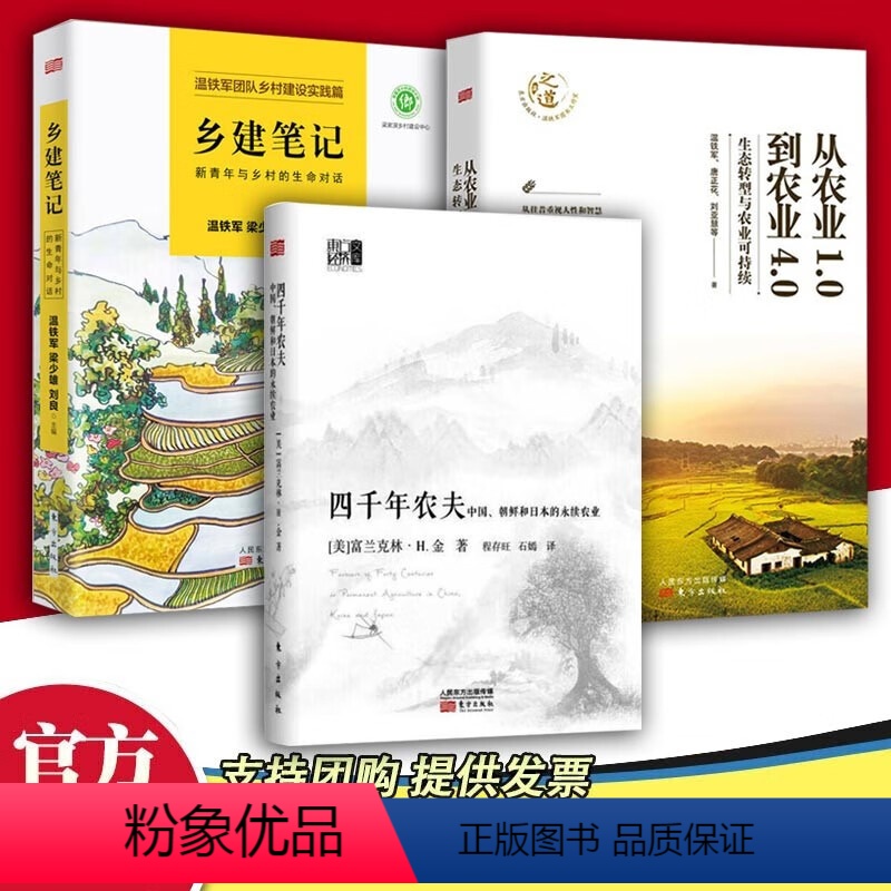 [正版]全三册四千年农夫+乡建笔记+从农业1.0到农业4.0 富兰克林 温铁军 等 著 农业经济 农业史 农林业基础科高清大图