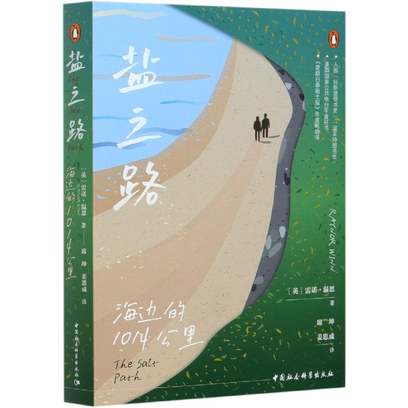 [M]盐之路 海边的1014公里-9787520372817高清大图