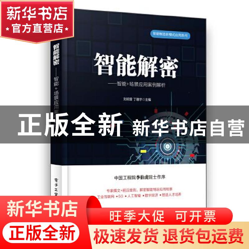 正版 智能解密——智能+场景应用案例解析 刘明雷,丁德宇 电子工高清大图