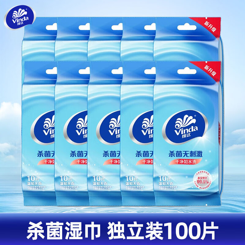 维达湿纸巾小包去菌无刺激湿巾家用独立单片便携随身湿纸巾正品店 10包共100片