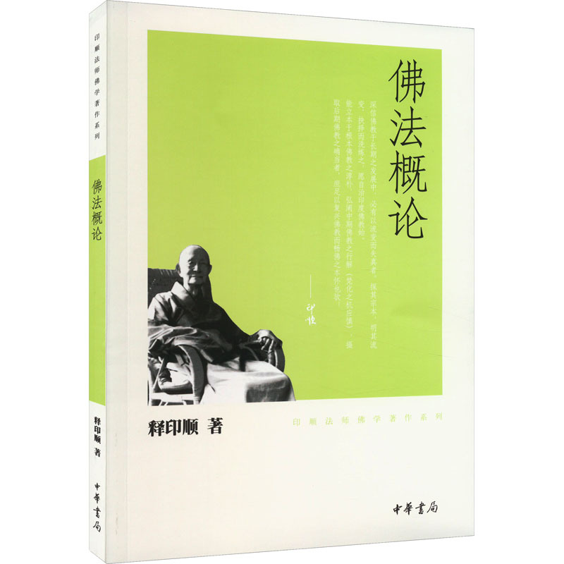 佛法概论 [正版]佛法概论 印顺法师佛学著作系列 释印顺 著 在全面系统介绍基本佛理的同时抉发人间佛教的精义以解脱和觉悟