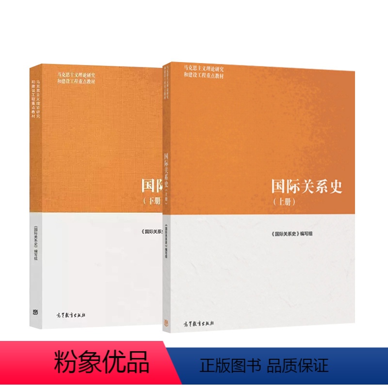 2本]国际关系史 上册+下册 马工程 [正版]高教P2当代中国政府与政治 第三版第3版 谢庆奎 高等教育出版社