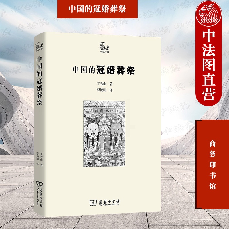 [正版]中法图 中国的冠婚葬祭 商务印书馆 世说中国书系 民俗学社会学古代文化史民间冠婚葬祭习俗精神信仰生活智慧民族文化高清大图