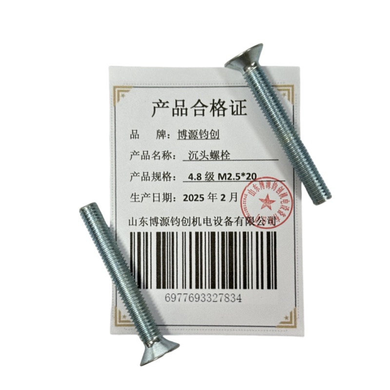 博源钧创 沉头螺栓4.8级M2.5*20个高清大图