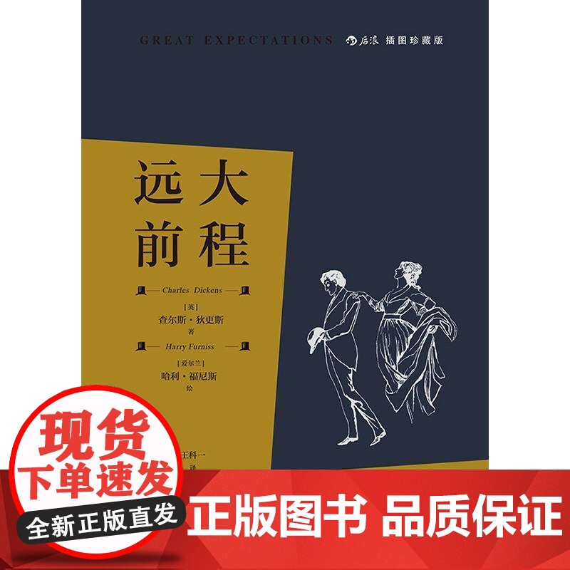 插图珍藏版远大前程 查尔斯狄更斯江苏凤凰文艺出版社高清大图