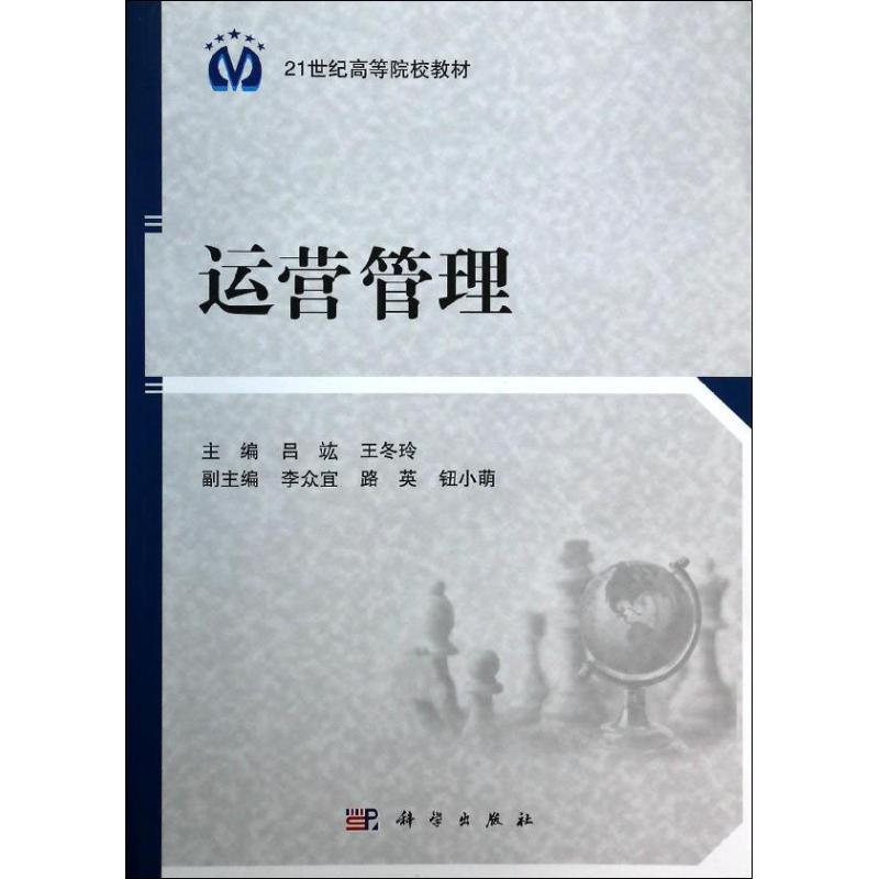 [M]运营管理-9787030389954高清大图