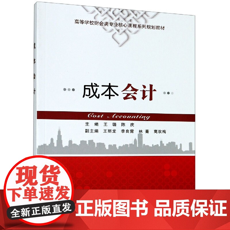 成本会计(高等学校财会类专业核心课程系列规划教材)高清大图
