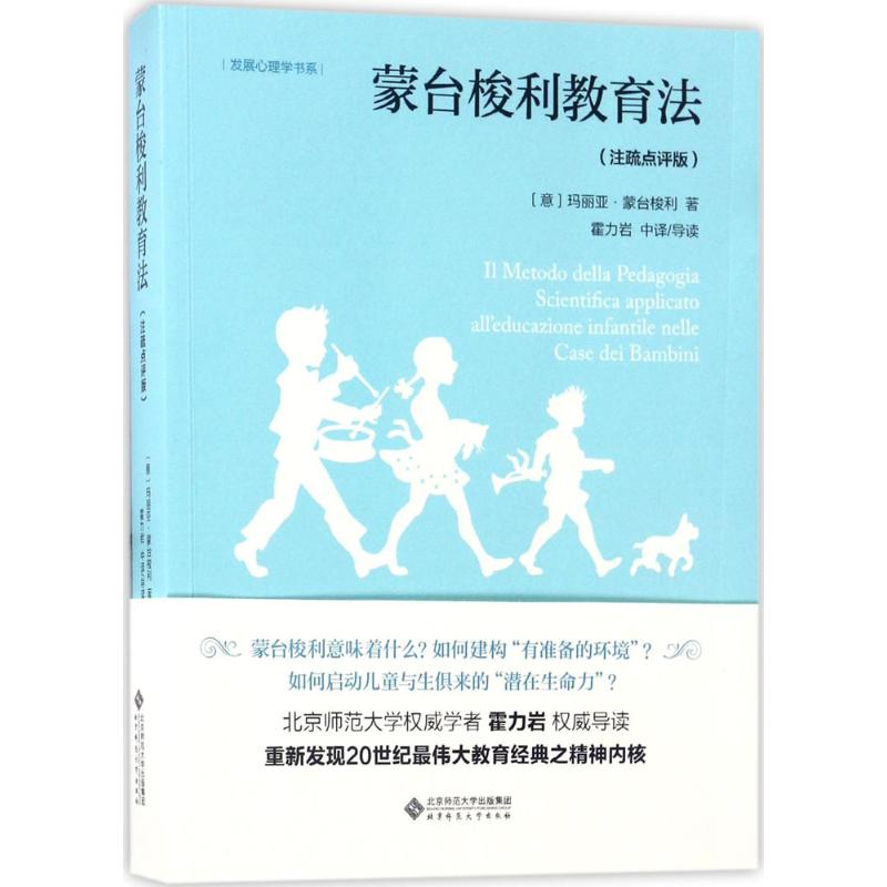 发展心理学书系：蒙台梭利教育法（注疏点评版）