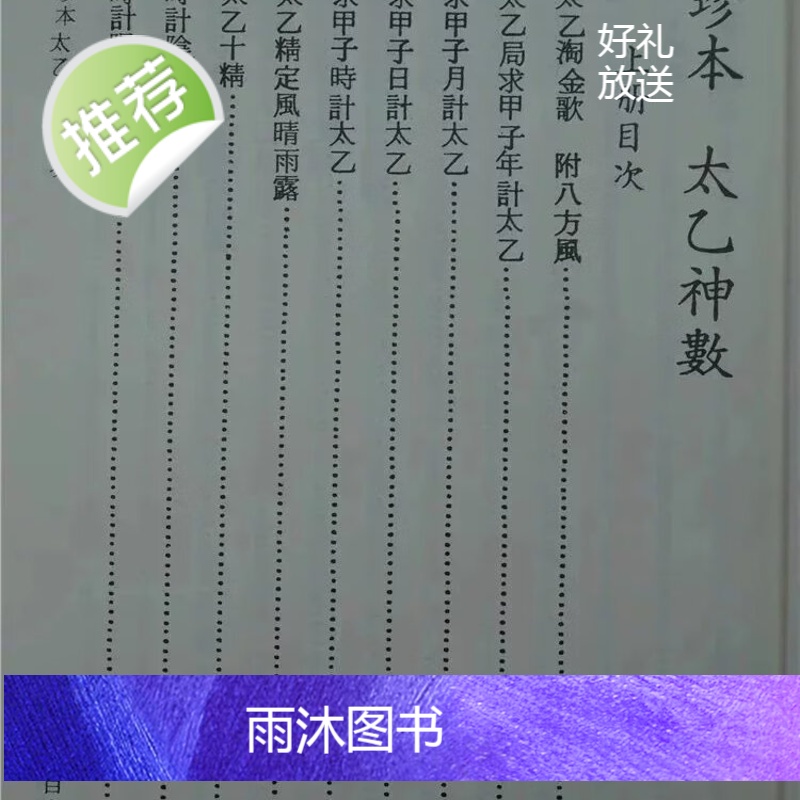 正版 珍本太乙神数《合订本》 古今集成 集文高清大图