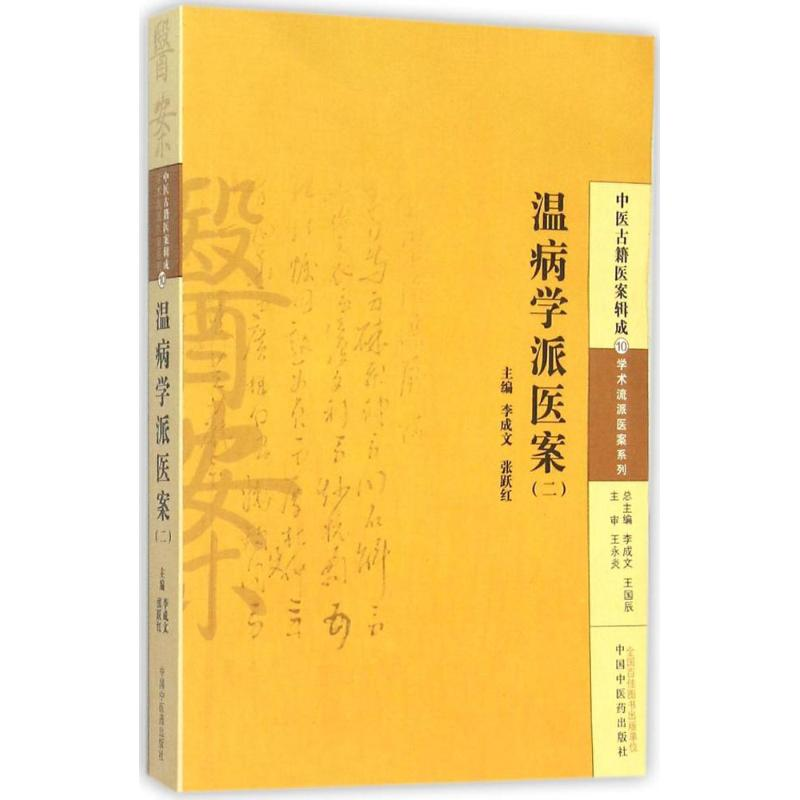 [M]温病学派医案-9787513222754高清大图