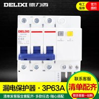 DELIXI德力西空气开关带漏电保护器3P63A漏电断路器家用漏保空开
