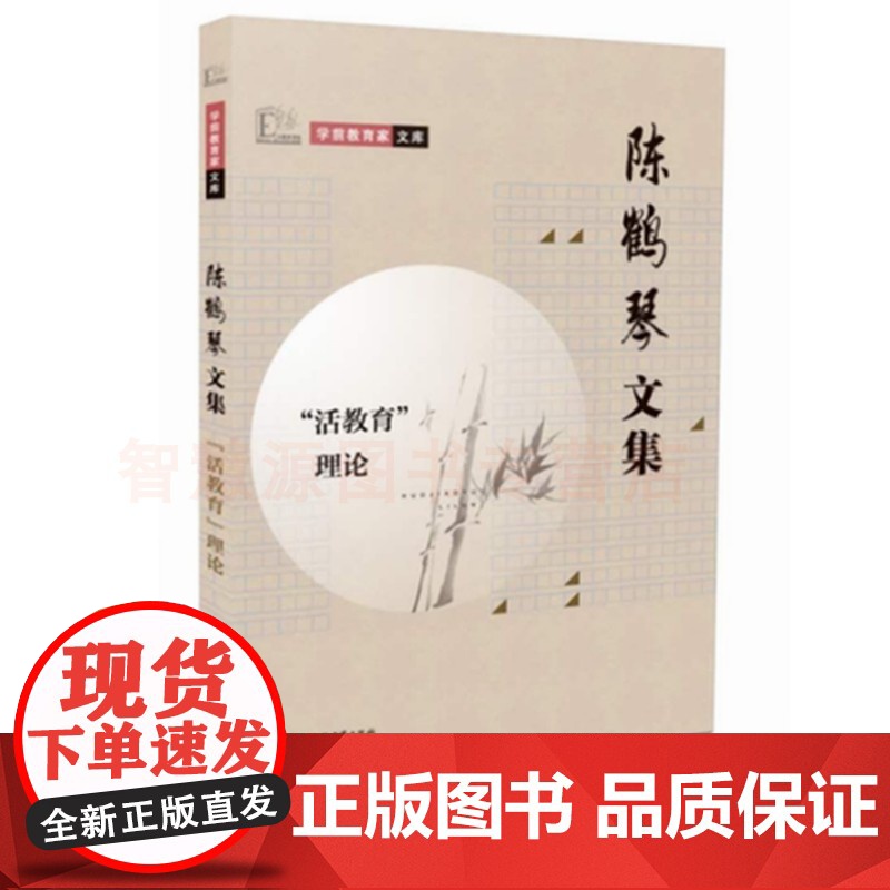 陈鹤琴文集 学前教育家文库 活教育理论儿童心理及教育儿童之方法幼稚园课程暂行标准活教育实施方案 幼儿园玩具与教育环境设置高清大图
